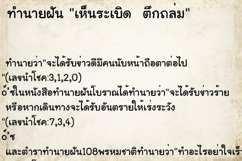 ทำนายฝัน เห็นระเบิด  ตึกถล่ม